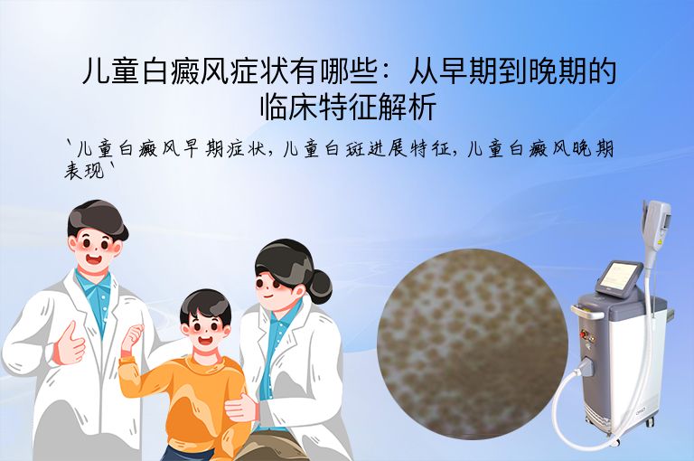 儿童白癜风症状有哪些:从早期到晚期的临床特征解析