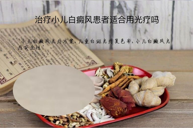 治疗小儿白癜风患者适合用光疗吗