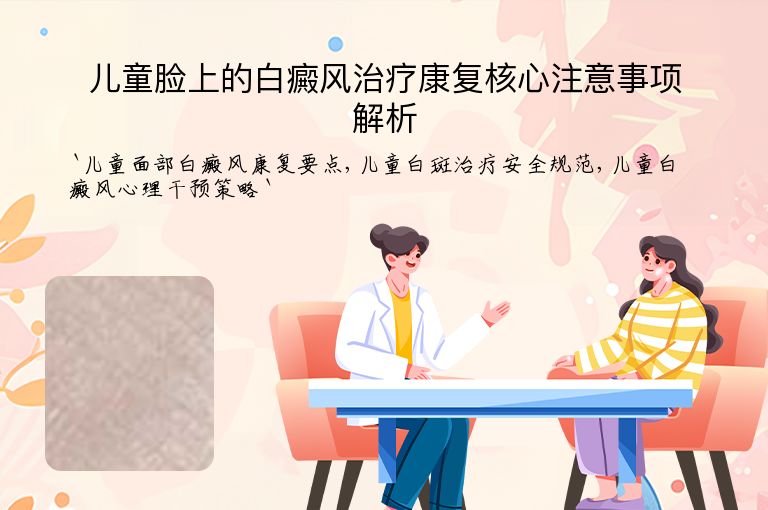 儿童脸上的白癜风治疗康复核心注意事项解析”