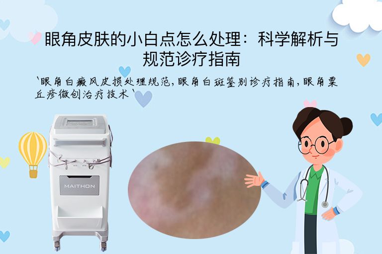 眼角皮肤的小白点怎么处理：科学解析与规范诊疗指南