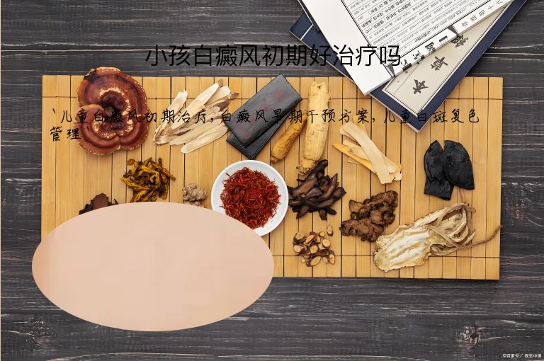 小孩白癜风初期好治疗吗