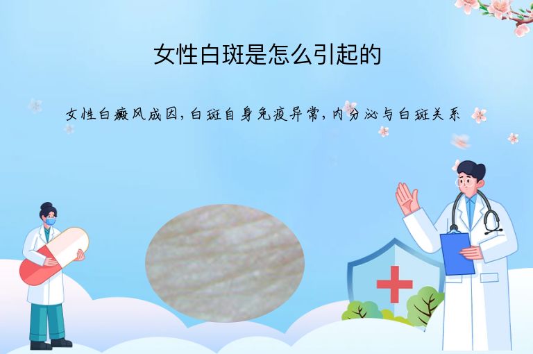 女性白斑是怎么引起的”
