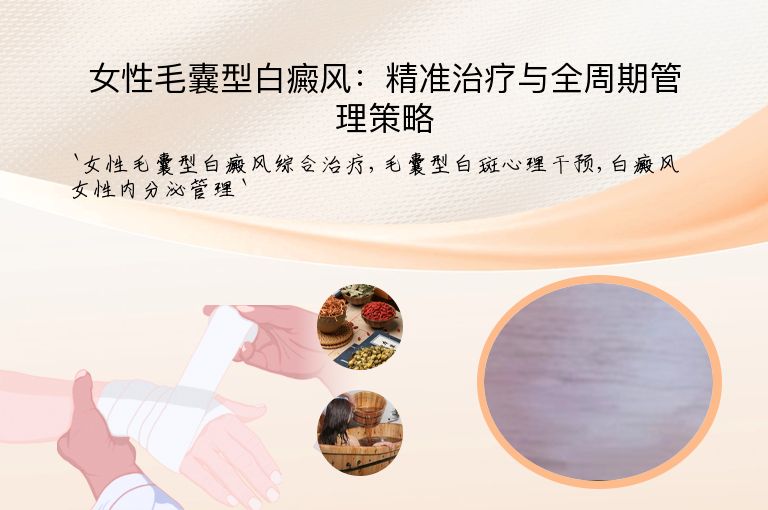女性毛囊型白癜风：精准治疗与全周期管理策略”