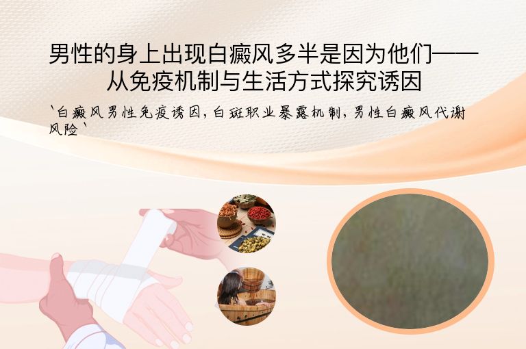 男性的身上出现白癜风多半是因为他们——从免疫机制与生活方式探究诱因