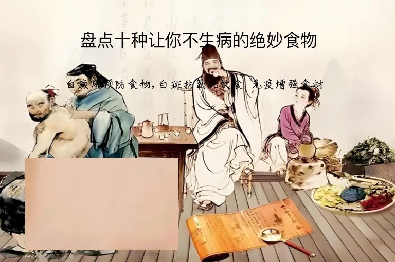 盘点十种让你不生病的绝妙食物”