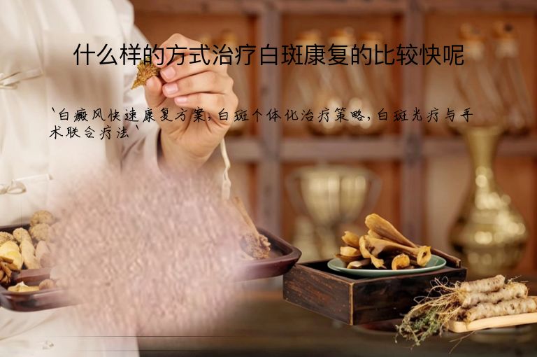 什么样的方式治疗白斑康复的比较快呢
