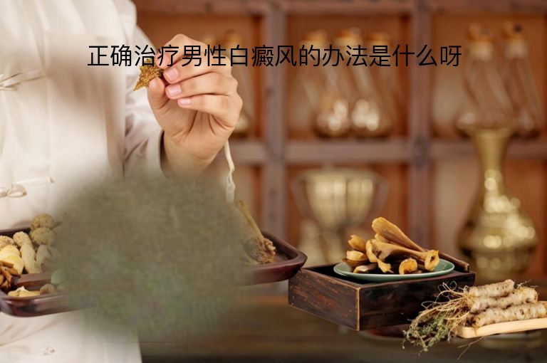 正确治疗男性白癜风的办法是什么呀”