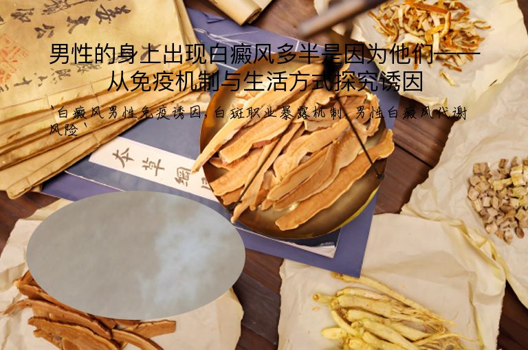 男性的身上出现白癜风多半是因为他们——从免疫机制与生活方式探究诱因