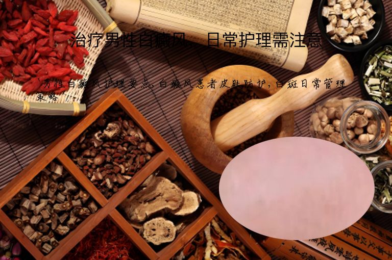 治疗男性白癜风,日常护理需注意
