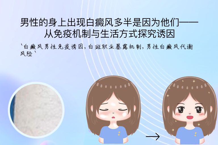 男性的身上出现白癜风多半是因为他们——从免疫机制与生活方式探究诱因
