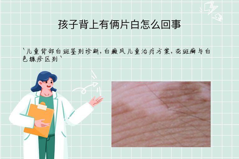 孩子背上有俩片白怎么回事