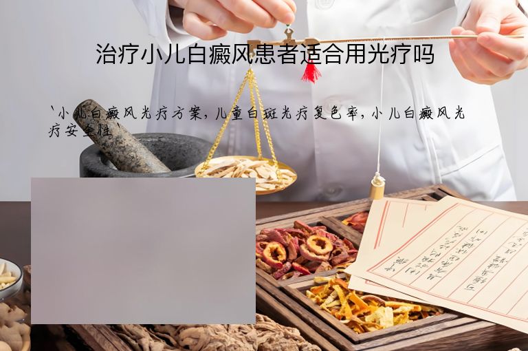 治疗小儿白癜风患者适合用光疗吗