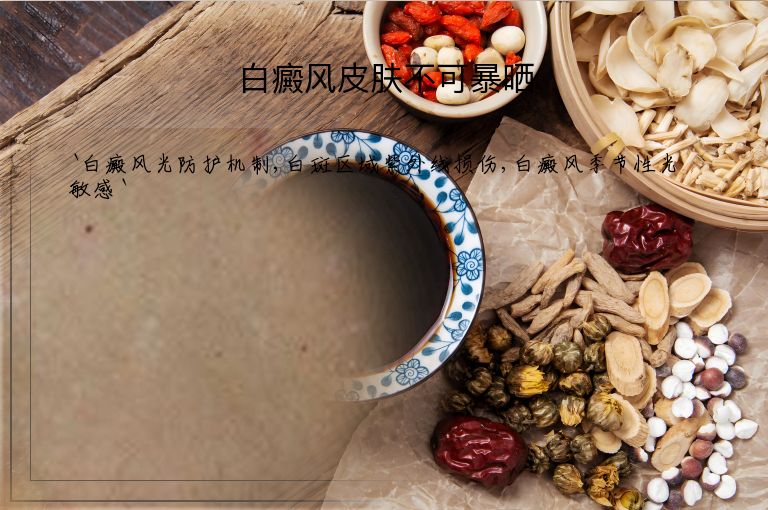 白癜风皮肤不可暴晒