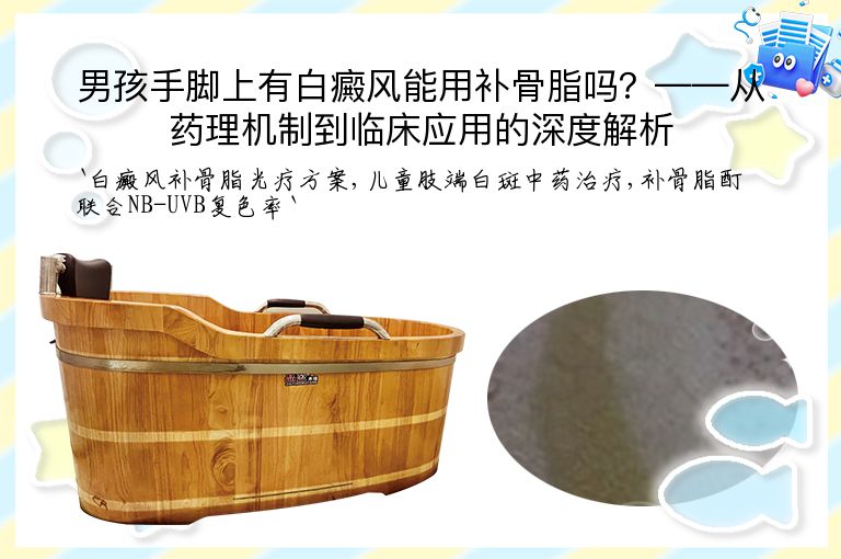 男孩手脚上有白癜风能用补骨脂吗?——从药理机制到临床应用的深度解析