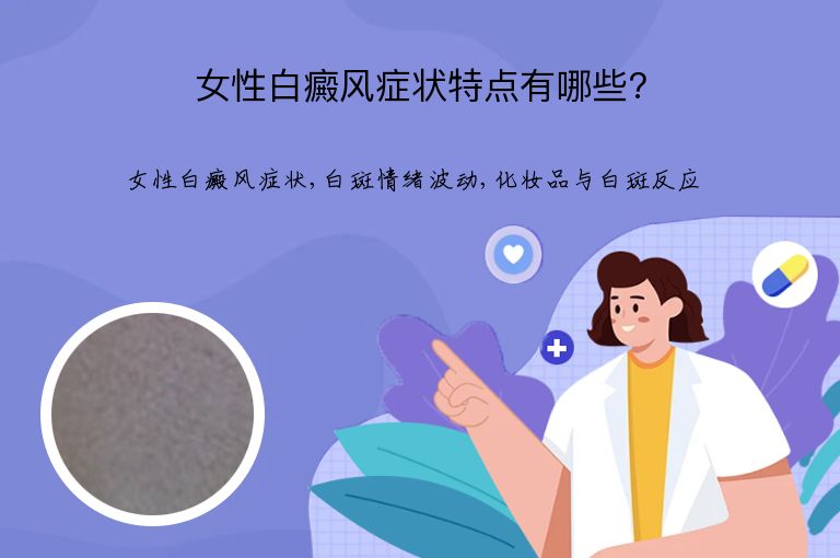 女性白癜风症状特点有哪些?”