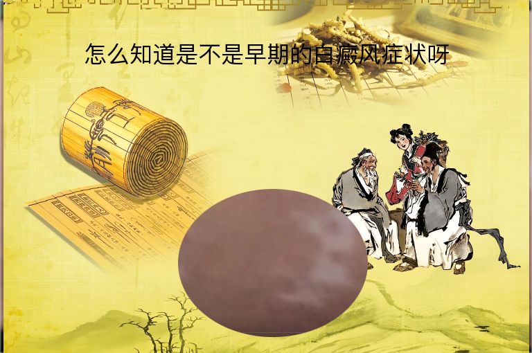 怎么知道是不是早期的白癜风症状呀