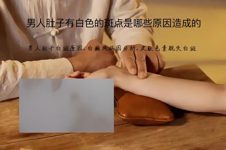男人肚子有白色的斑点是哪些原因造成的”