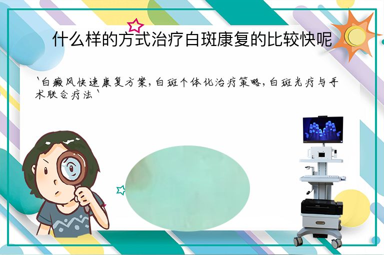 什么样的方式治疗白斑康复的比较快呢