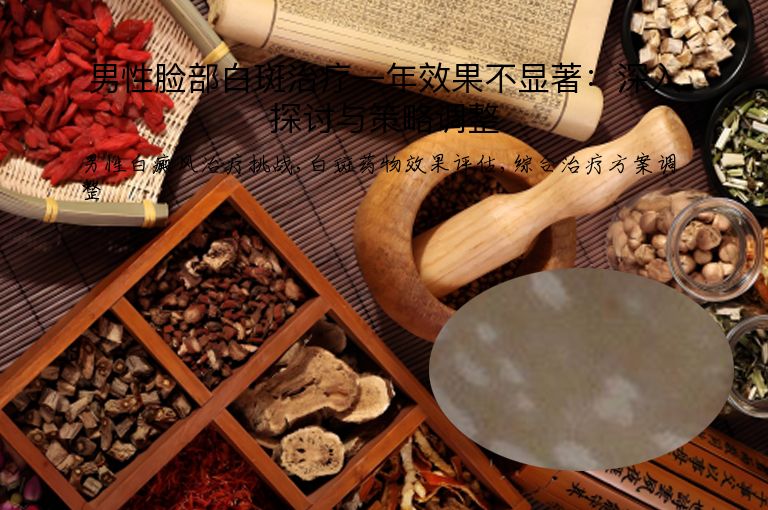 男性脸部白斑治疗一年效果不显著:深入探讨与策略调整”