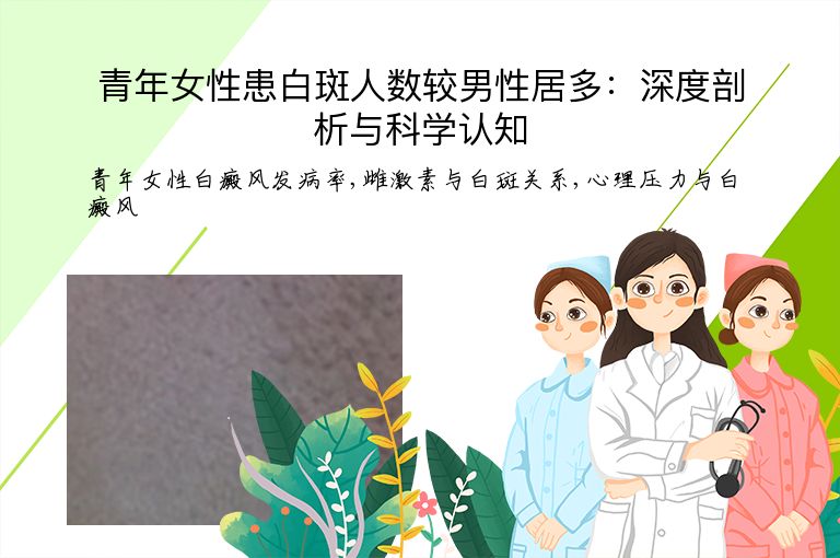 青年女性患白斑人数较男性居多：深度剖析与科学认知”