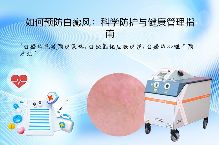 如何预防白癜风:科学防护与健康管理指南