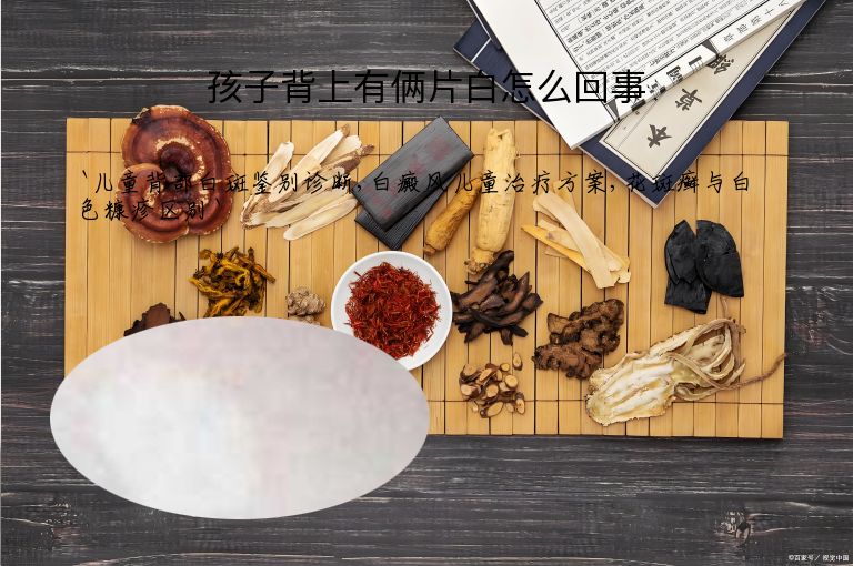 孩子背上有俩片白怎么回事