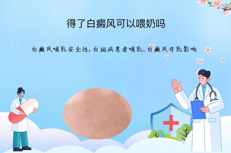 得了白癜风可以喂奶吗”