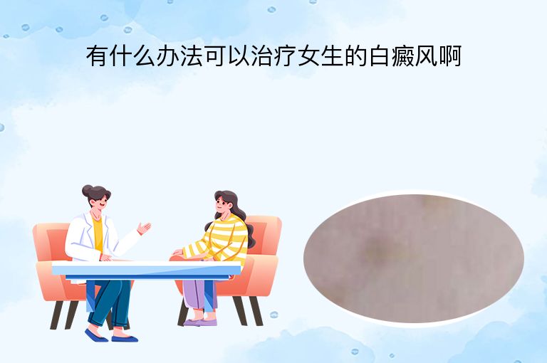 有什么办法可以治疗女生的白癜风啊”