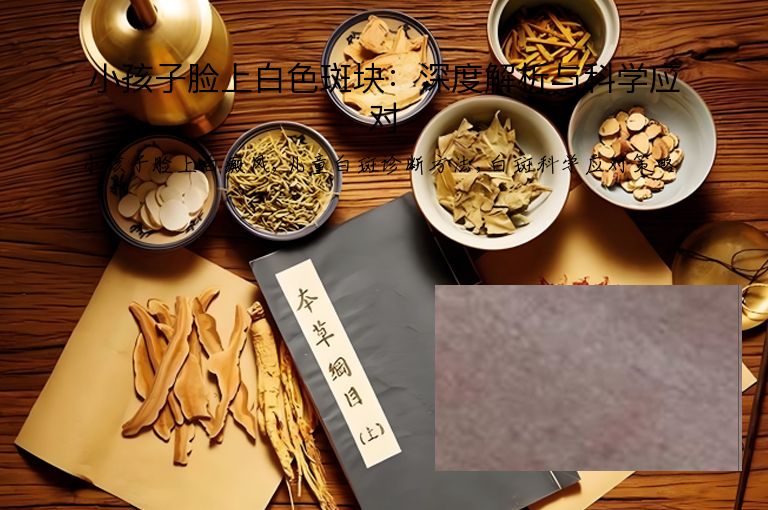小孩子脸上白色斑块:深度解析与科学应对”