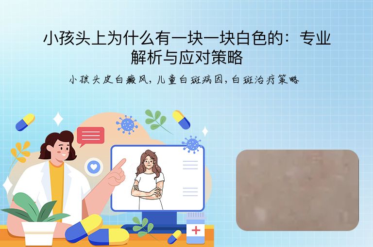 小孩头上为什么有一块一块白色的：专业解析与应对策略”