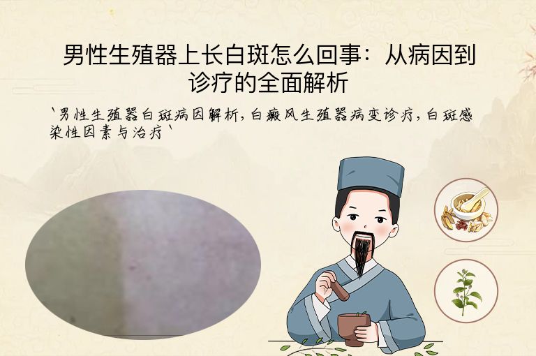 男性生殖器上长白斑怎么回事:从病因到诊疗的全面解析