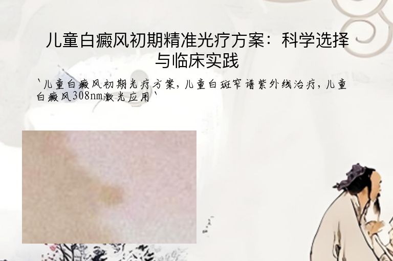 儿童白癜风初期精准光疗方案：科学选择与临床实践