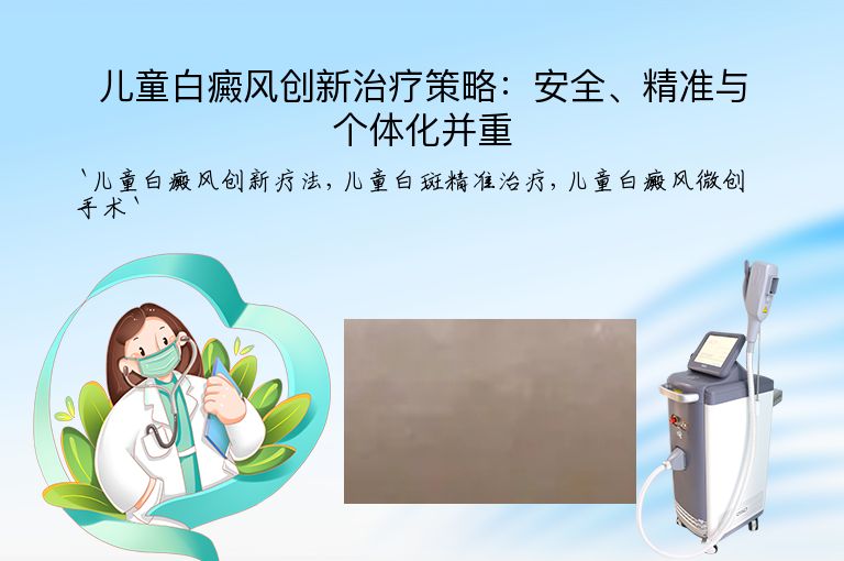 儿童白癜风创新治疗策略:安全、精准与个体化并重