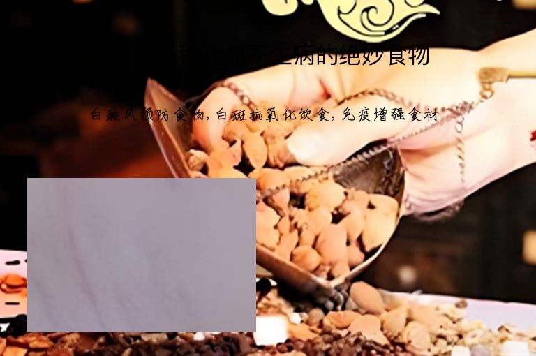 盘点十种让你不生病的绝妙食物”