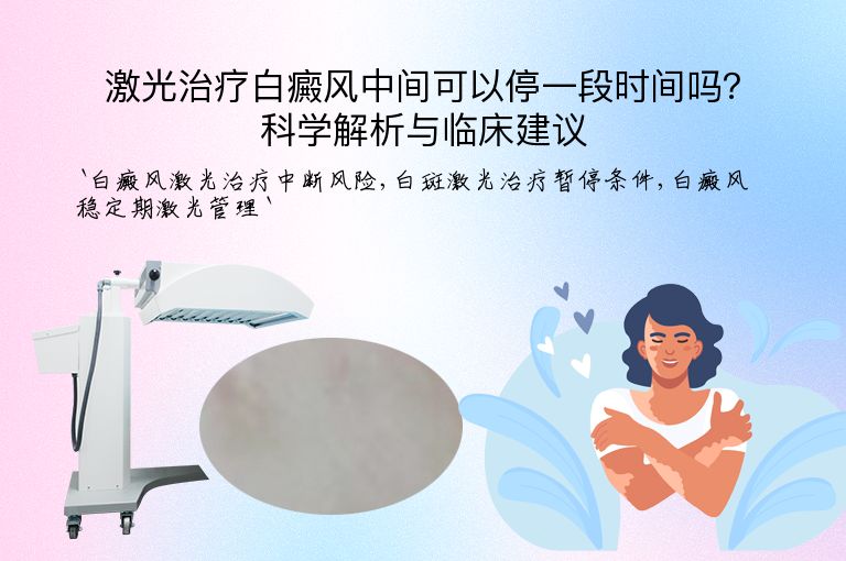 激光治疗白癜风中间可以停一段时间吗?科学解析与临床建议”