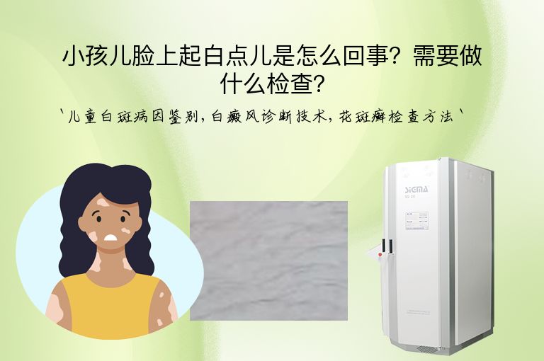 小孩儿脸上起白点儿是怎么回事？需要做什么检查？