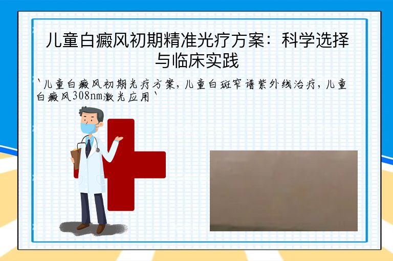 儿童白癜风初期精准光疗方案：科学选择与临床实践