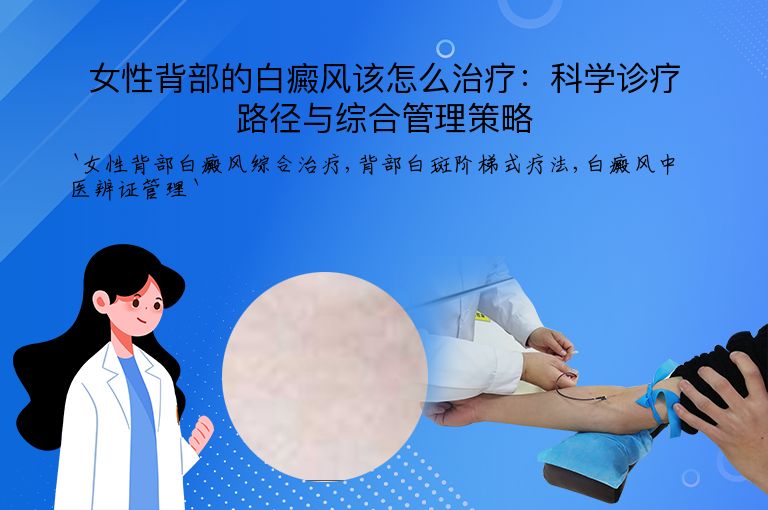 女性背部的白癜风该怎么治疗:科学诊疗路径与综合管理策略
