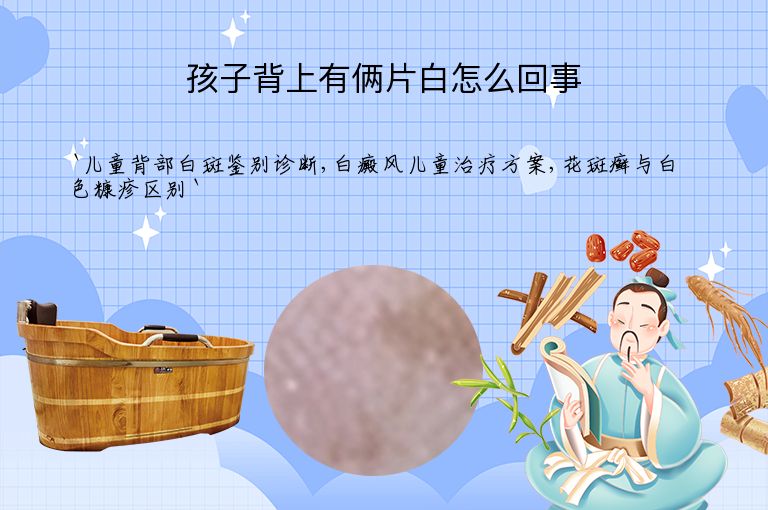 孩子背上有俩片白怎么回事