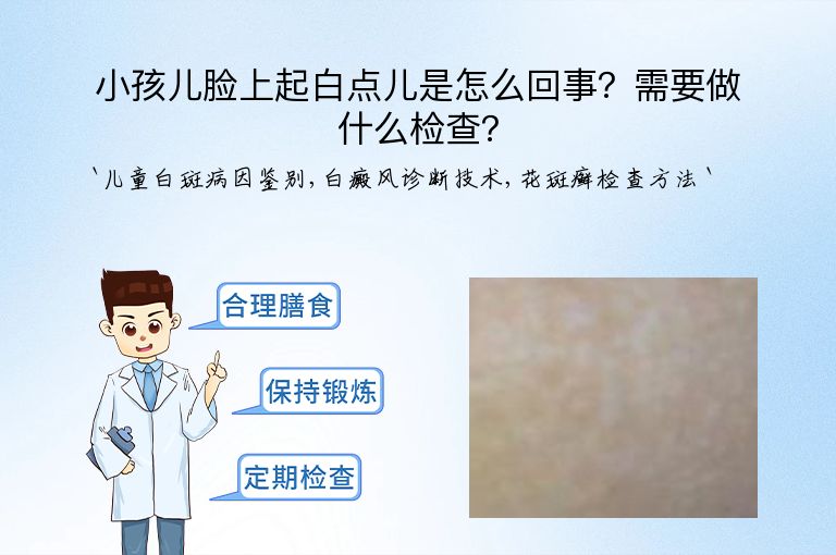小孩儿脸上起白点儿是怎么回事？需要做什么检查？