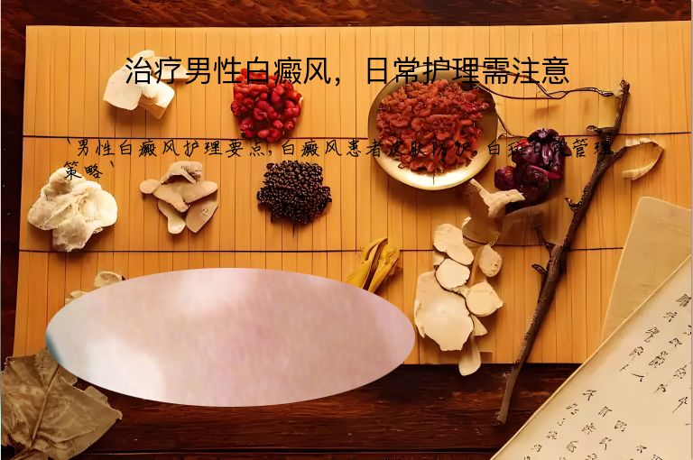 治疗男性白癜风，日常护理需注意