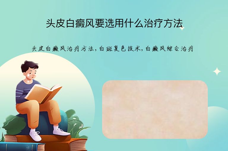 头皮白癜风要选用什么治疗方法”