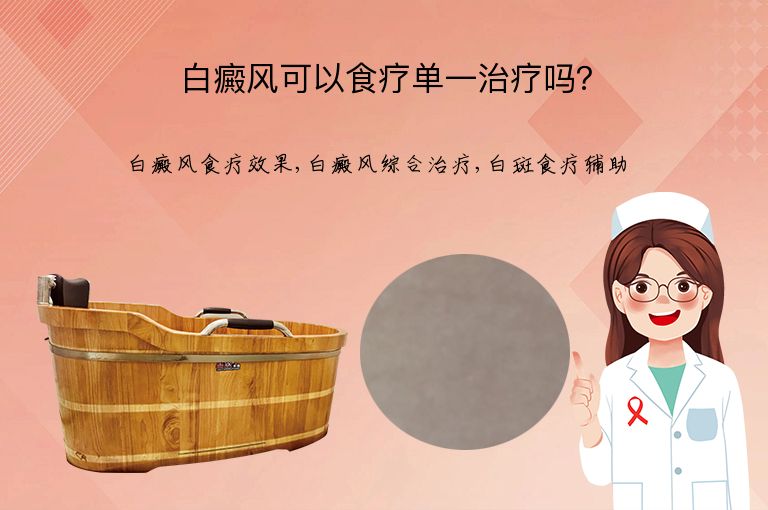 白癜风可以食疗单一治疗吗？”