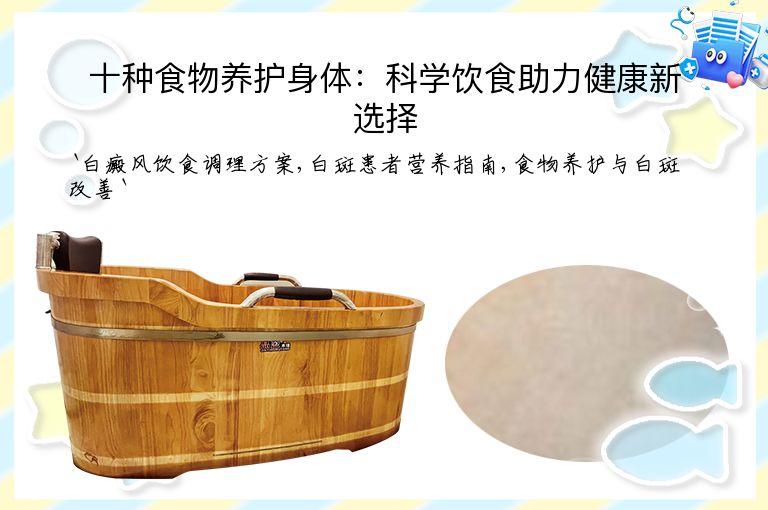 十种食物养护身体:科学饮食助力健康新选择