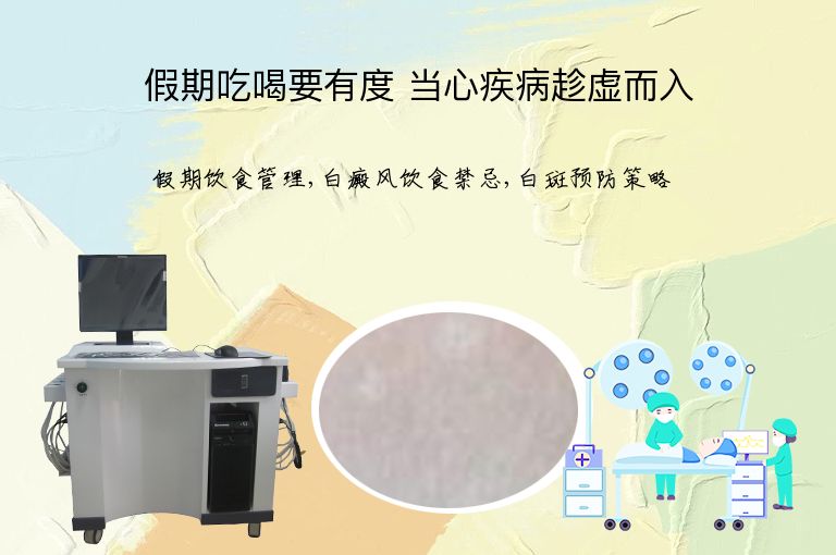 假期吃喝要有度 当心疾病趁虚而入”