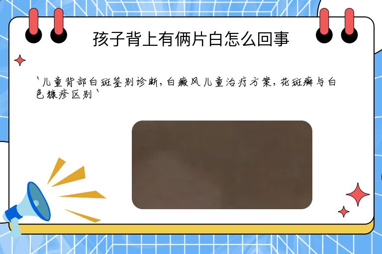 孩子背上有俩片白怎么回事