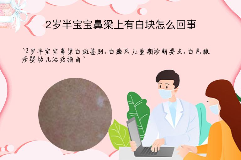 2岁半宝宝鼻梁上有白块怎么回事”