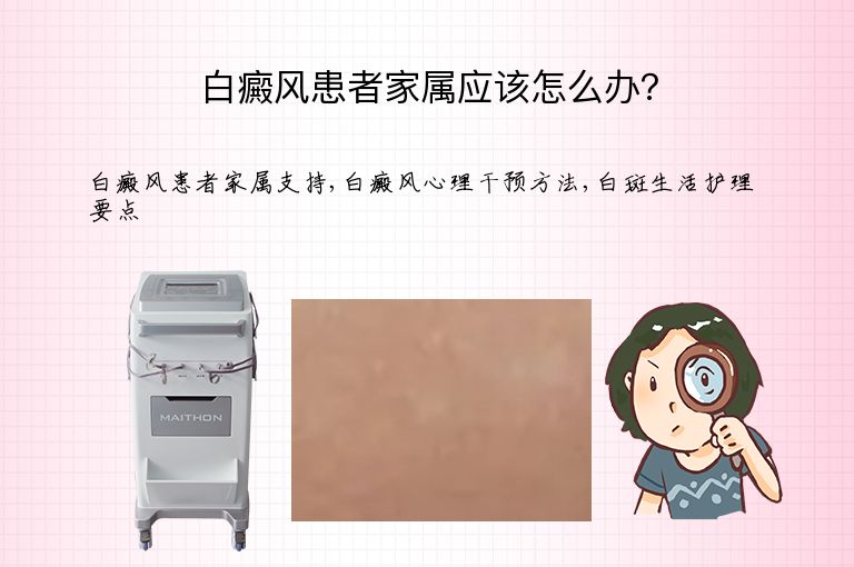 白癜风患者家属应该怎么办？”