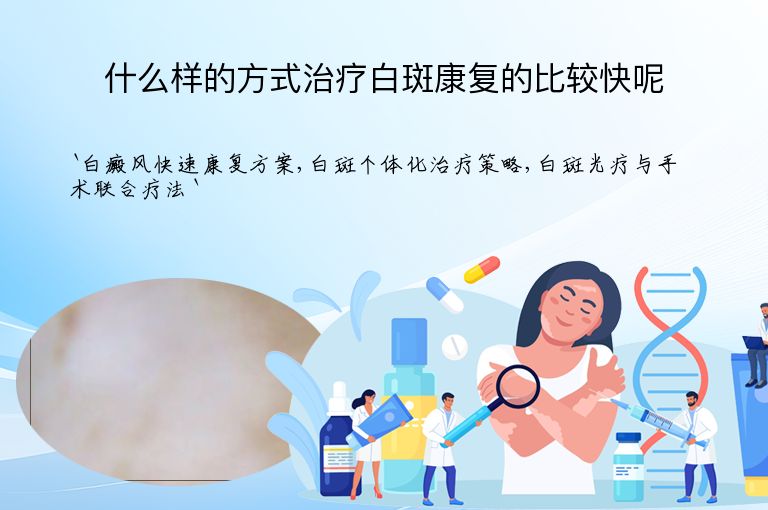 什么样的方式治疗白斑康复的比较快呢