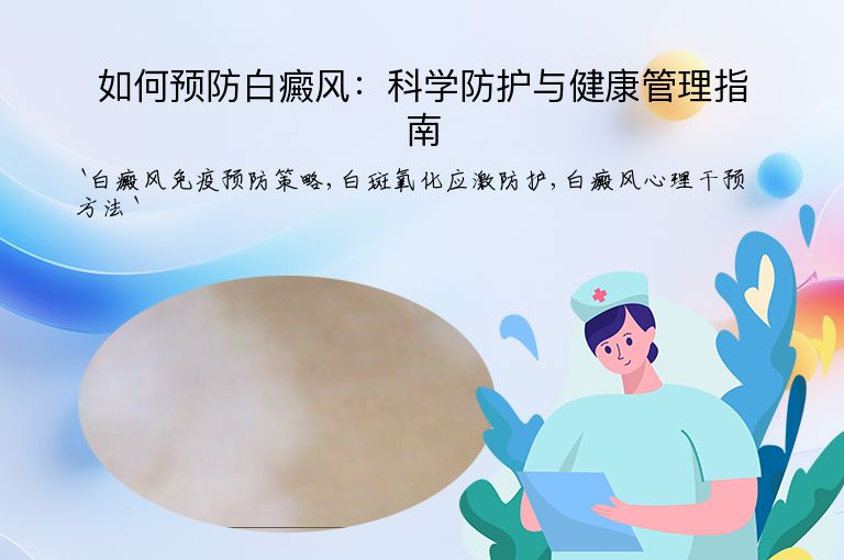 如何预防白癜风:科学防护与健康管理指南